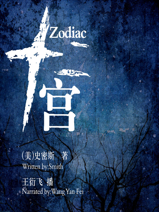 Title details for 十二宫 by （美）史密斯 - Available